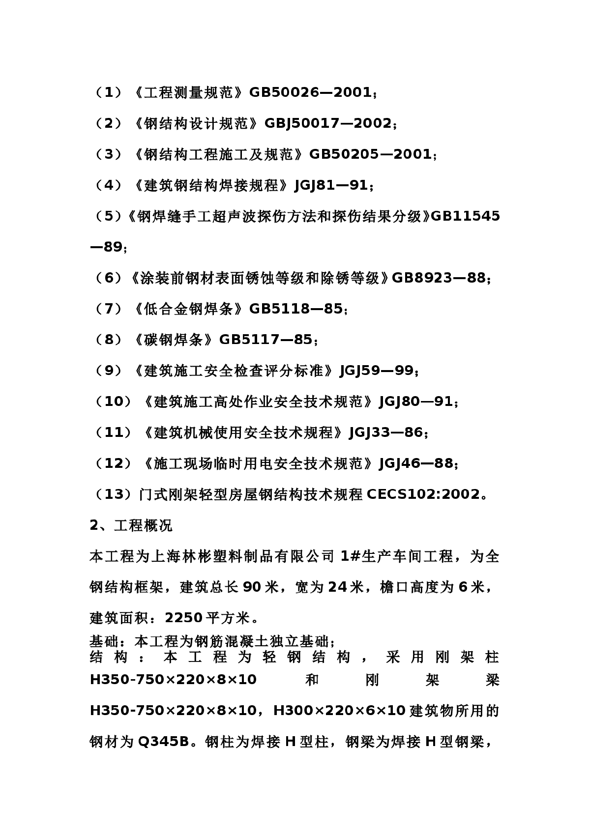 【上海】生产车间钢结构工程施工组织设计-图二