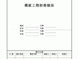 【深圳】知名建筑设计公司模板工程标准做法图片1