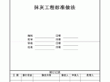 【深圳】知名建筑设计公司抹灰工程标准做法图片1