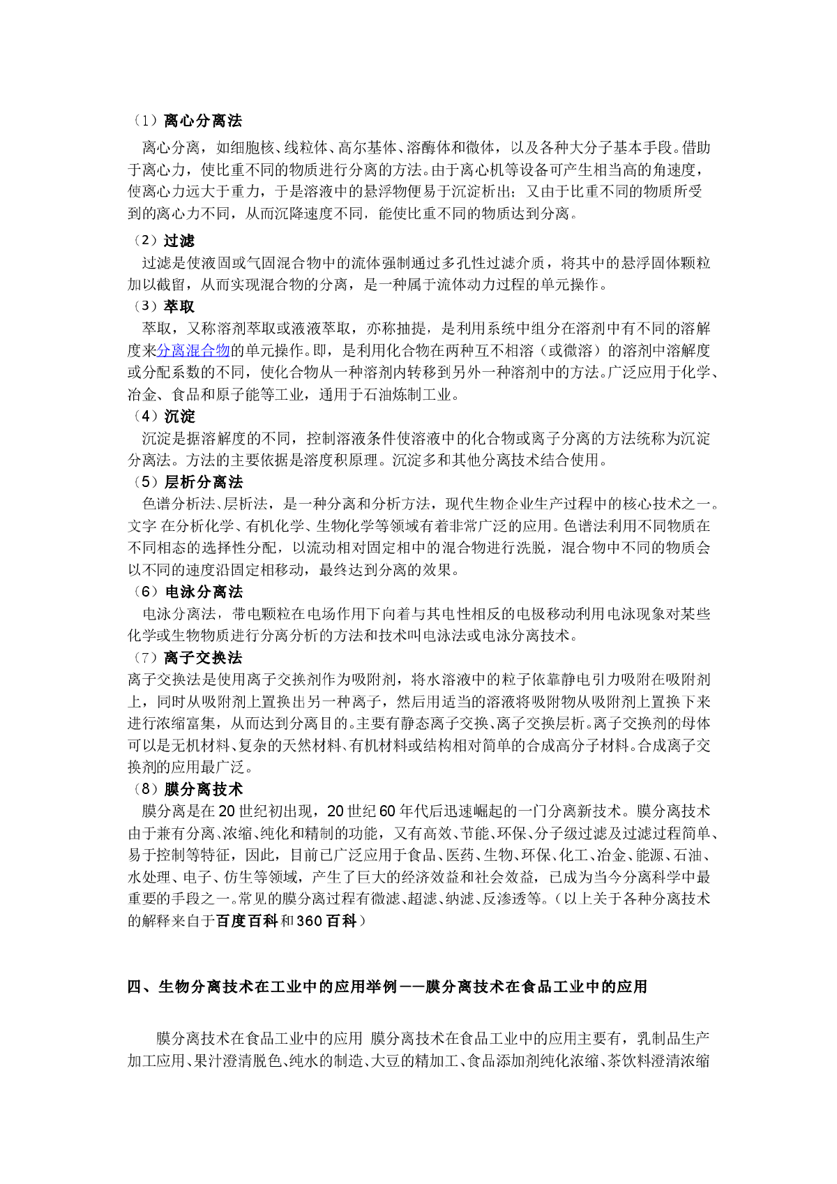 现代生物分离技术的介绍及其应用举例-图二