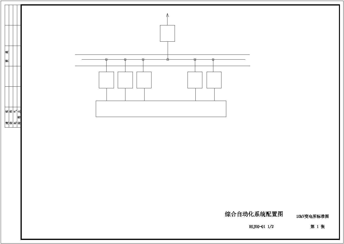 10kV变电所变配电智能系统标准图