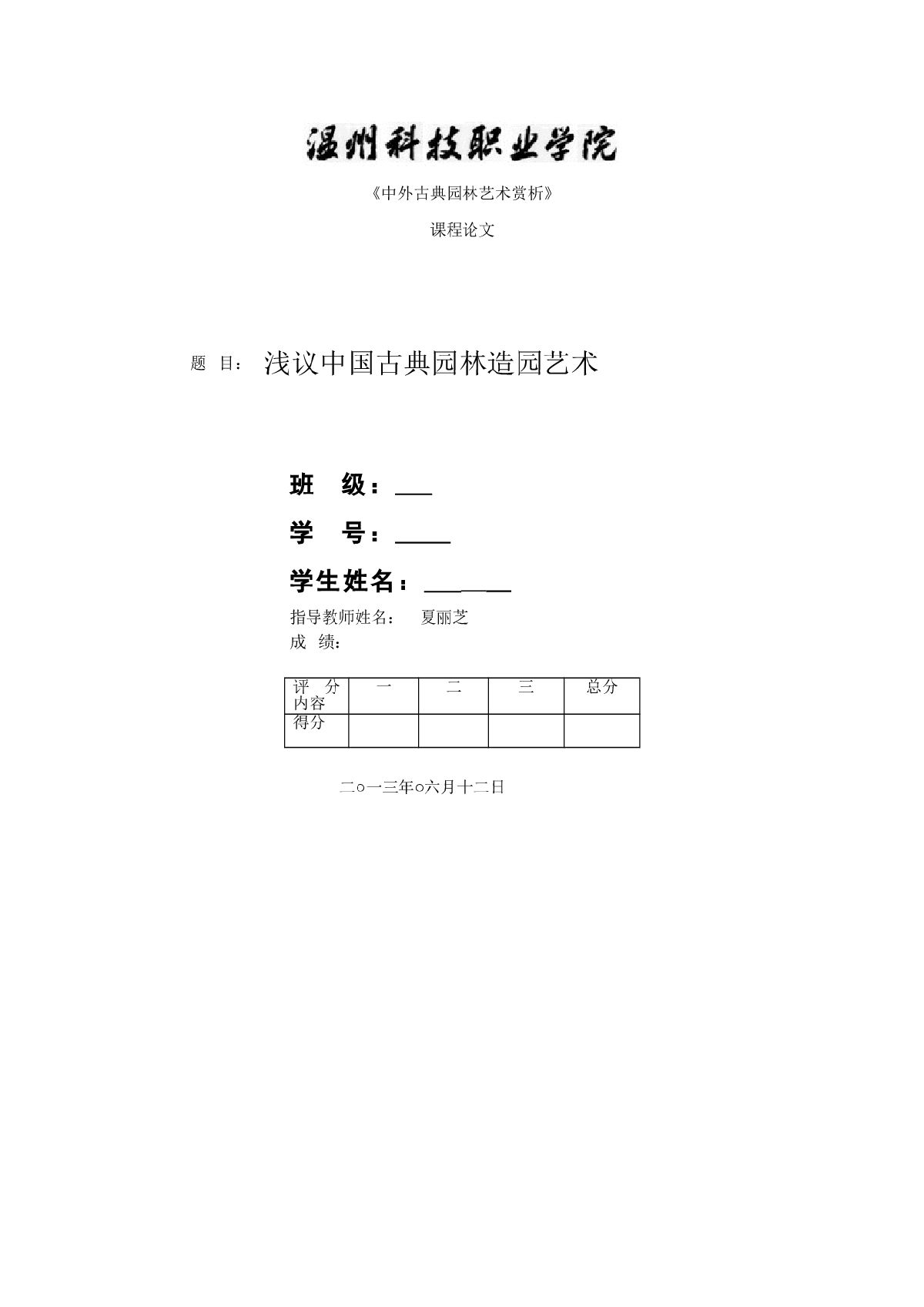 《中外古典园林艺术赏析》课程论文-图一