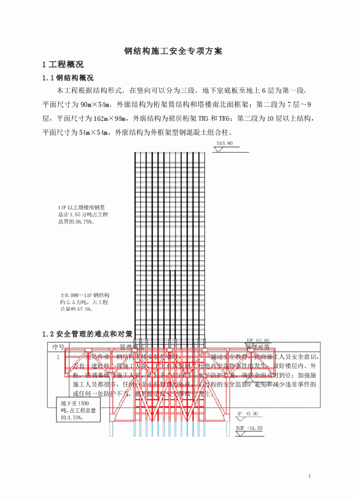 【深圳】6层住宅楼建筑钢结构施工安全专项方案-图一