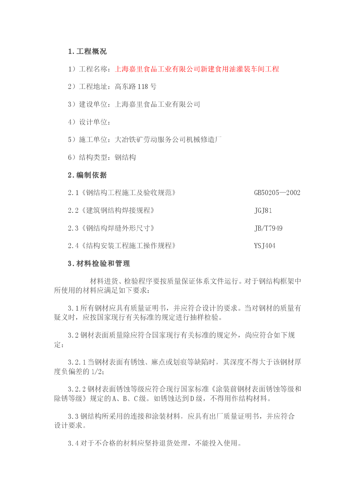 【上海】食品厂车间钢结构平台施工方案-图一