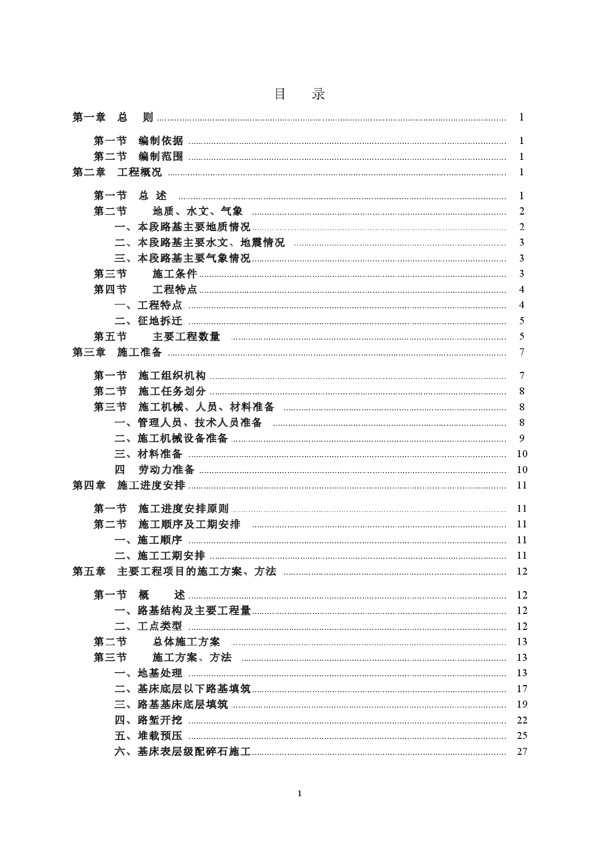 铁路路基实施性施工组织设计