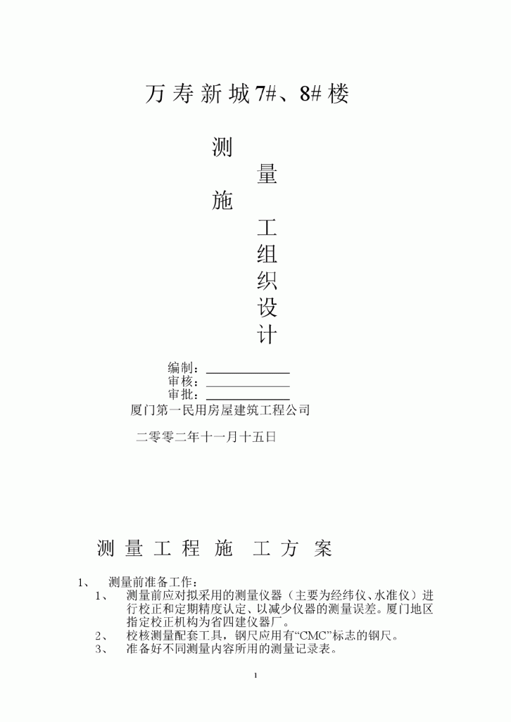 【厦门】住宅小区测量工程施工方案-图一