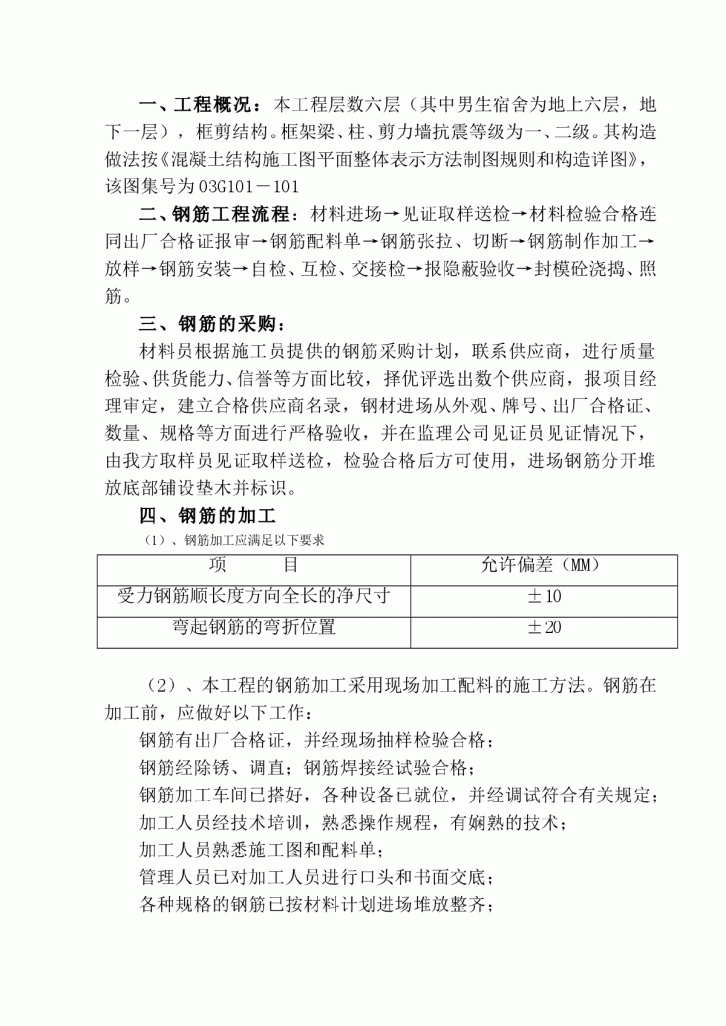 6层框剪结构钢筋工程专项施工方案-图一