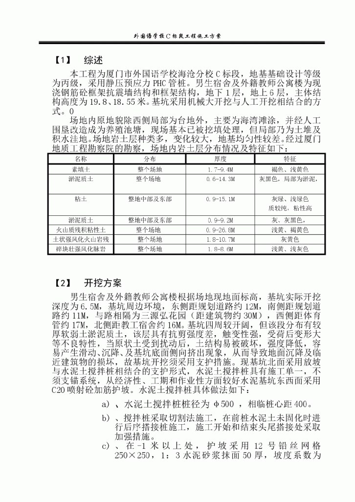 【厦门】某学校宿舍楼基础开挖及边坡支护方案-图一