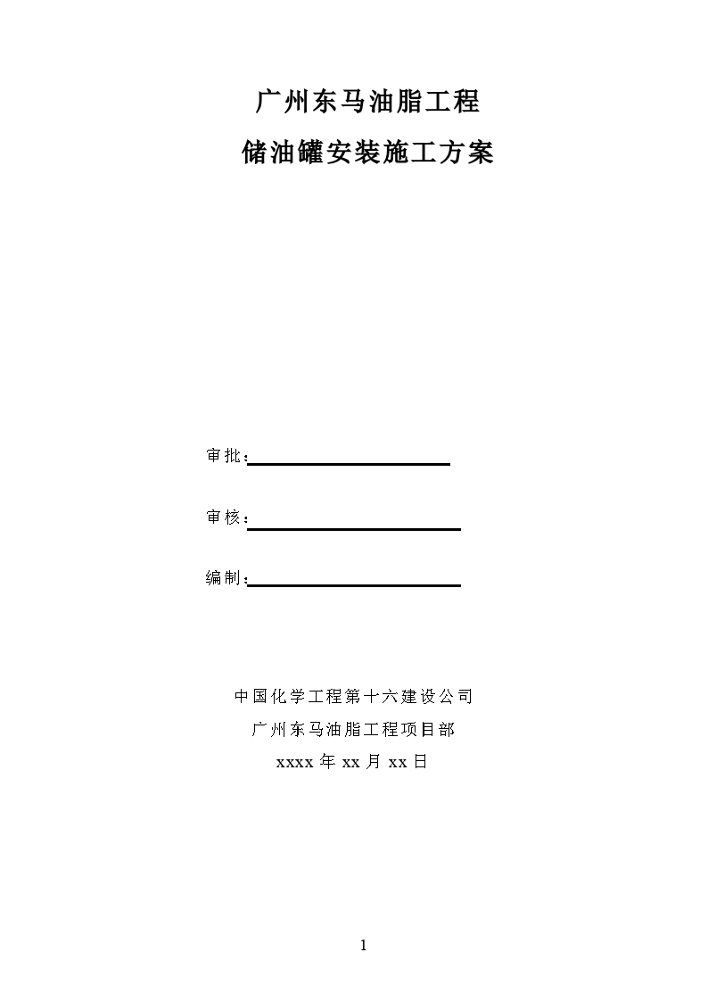 广州东马油脂工程 储油罐安装施工方案