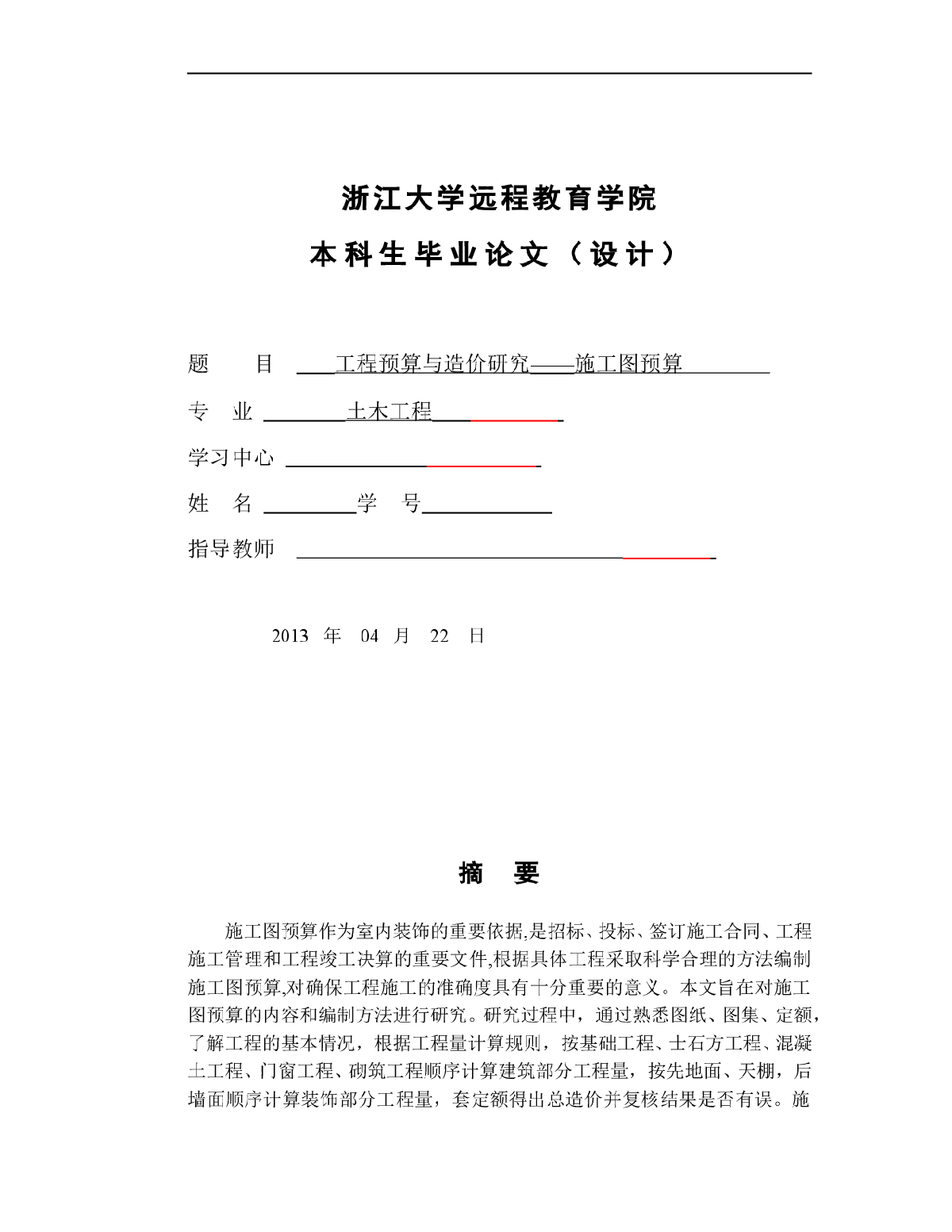 工程预算与造价研究——施工图预算-图一