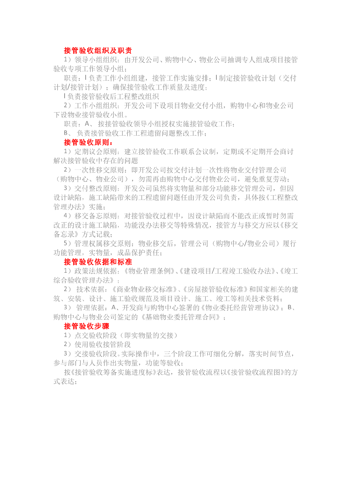 商业物业接管验收管理制度—(前期物业管理阶段)-图一