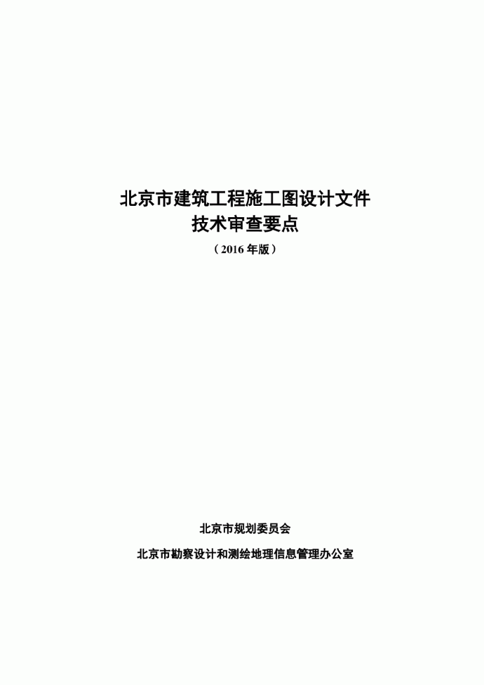 [北京]建筑工程施工图设计文件技术审查要点（2016年版）_图1