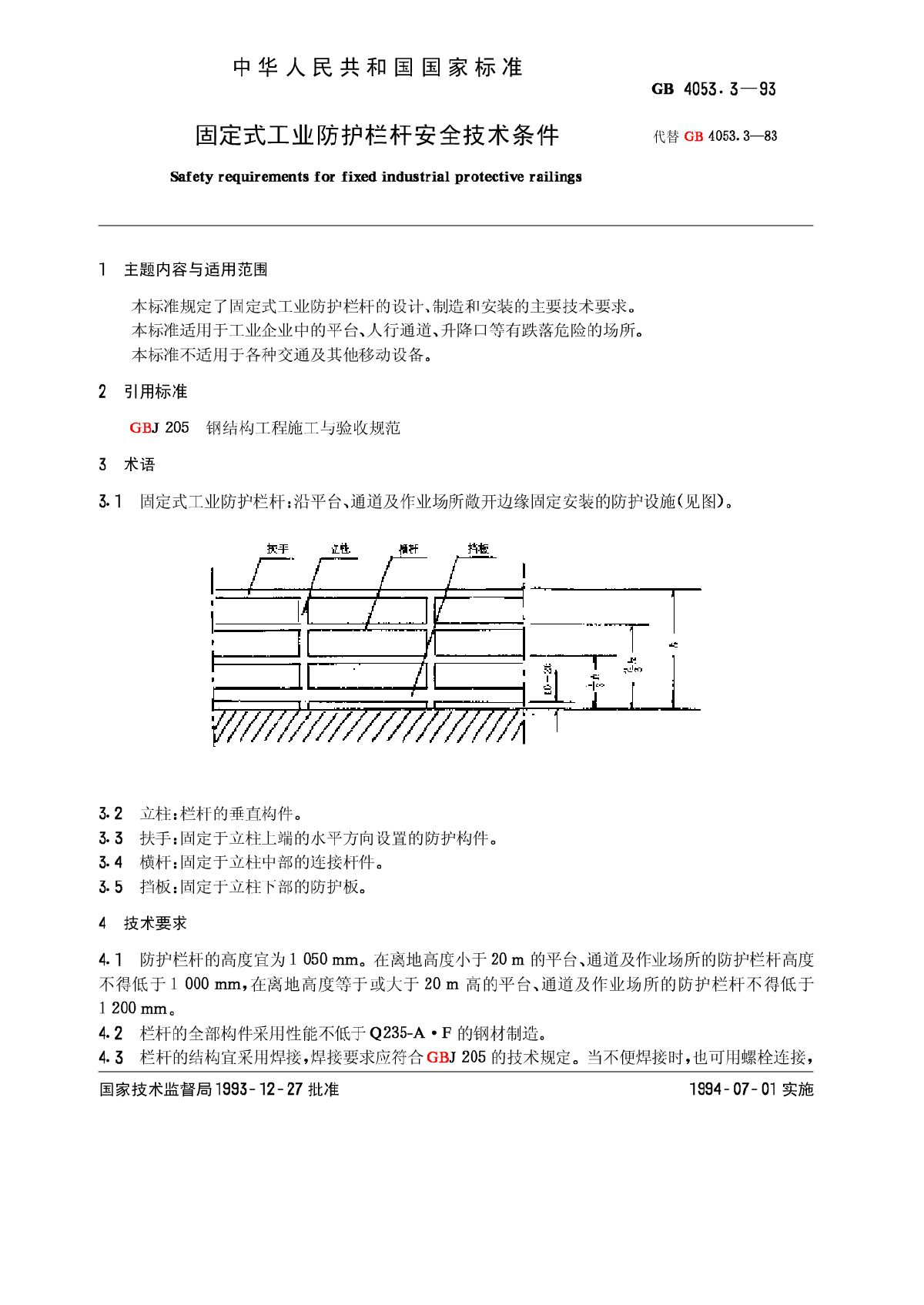 GB 4053.3-1993 固定式工业防护栏杆安全技术条件