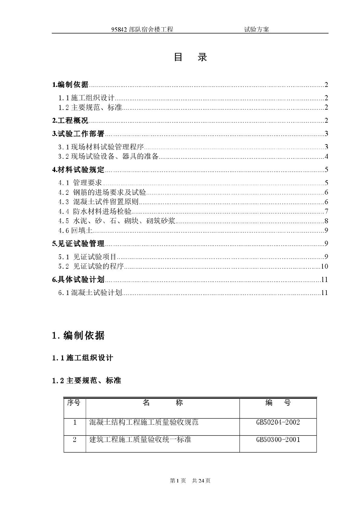 【北京】某宿舍楼工程试验方案施工组织设计