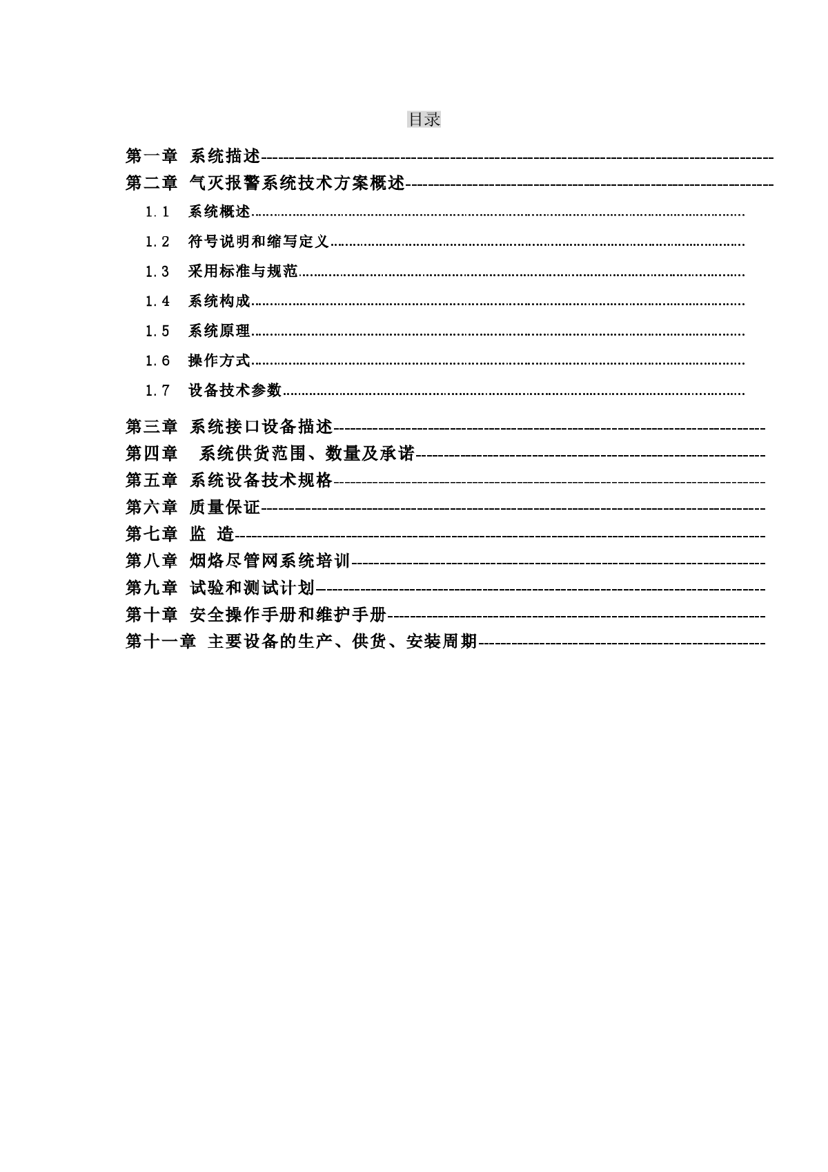北京地铁15号线IG541气灭系统技术规格书-图二