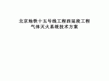 北京地铁15号线IG541气灭系统技术规格书图片1