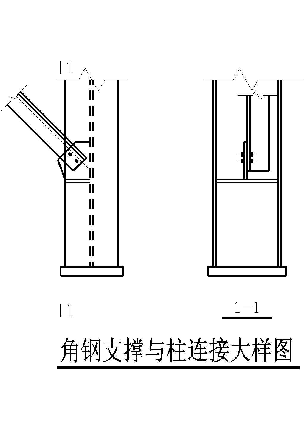 角钢支撑与柱连接cad设计大样细节图