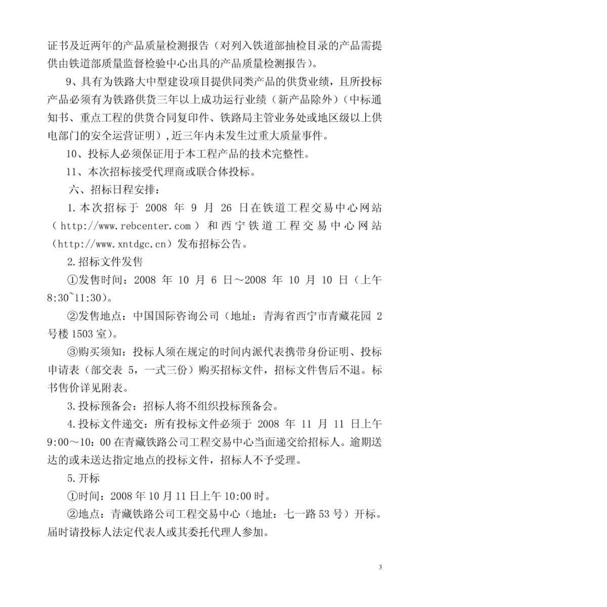 青藏铁路西宁至格尔木段增建第二线建管物资变电设备招标公告-图一
