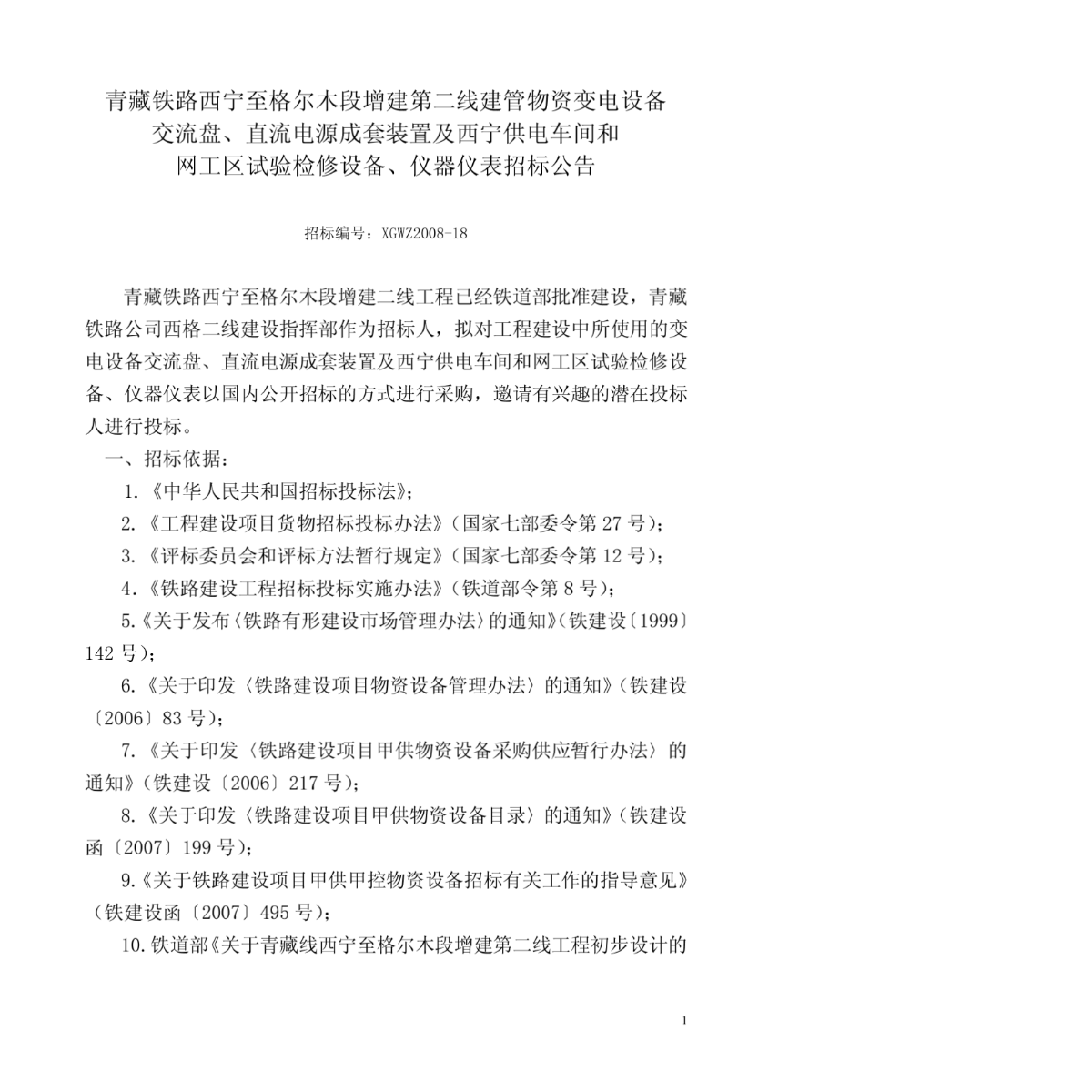 青藏铁路西宁至格尔木段增建第二线建管物资变电设备招标公告-图二