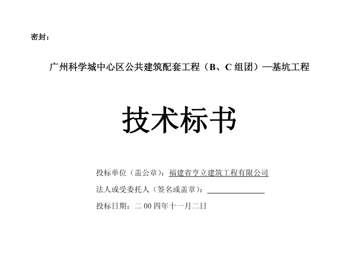 广州科学城中心区公共建筑配套工程（B、C组团）—基坑工程经济标书-图一