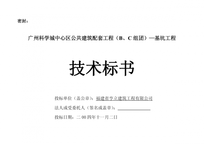 广州科学城中心区公共建筑配套工程（B、C组团）—基坑工程经济标书_图1