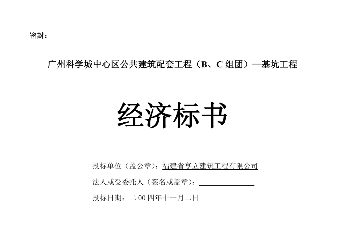 广州科学城中心区公共建筑配套工程（B、C组团）—基坑工程经济标书-图二