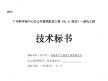 广州科学城中心区公共建筑配套工程（B、C组团）—基坑工程经济标书图片1