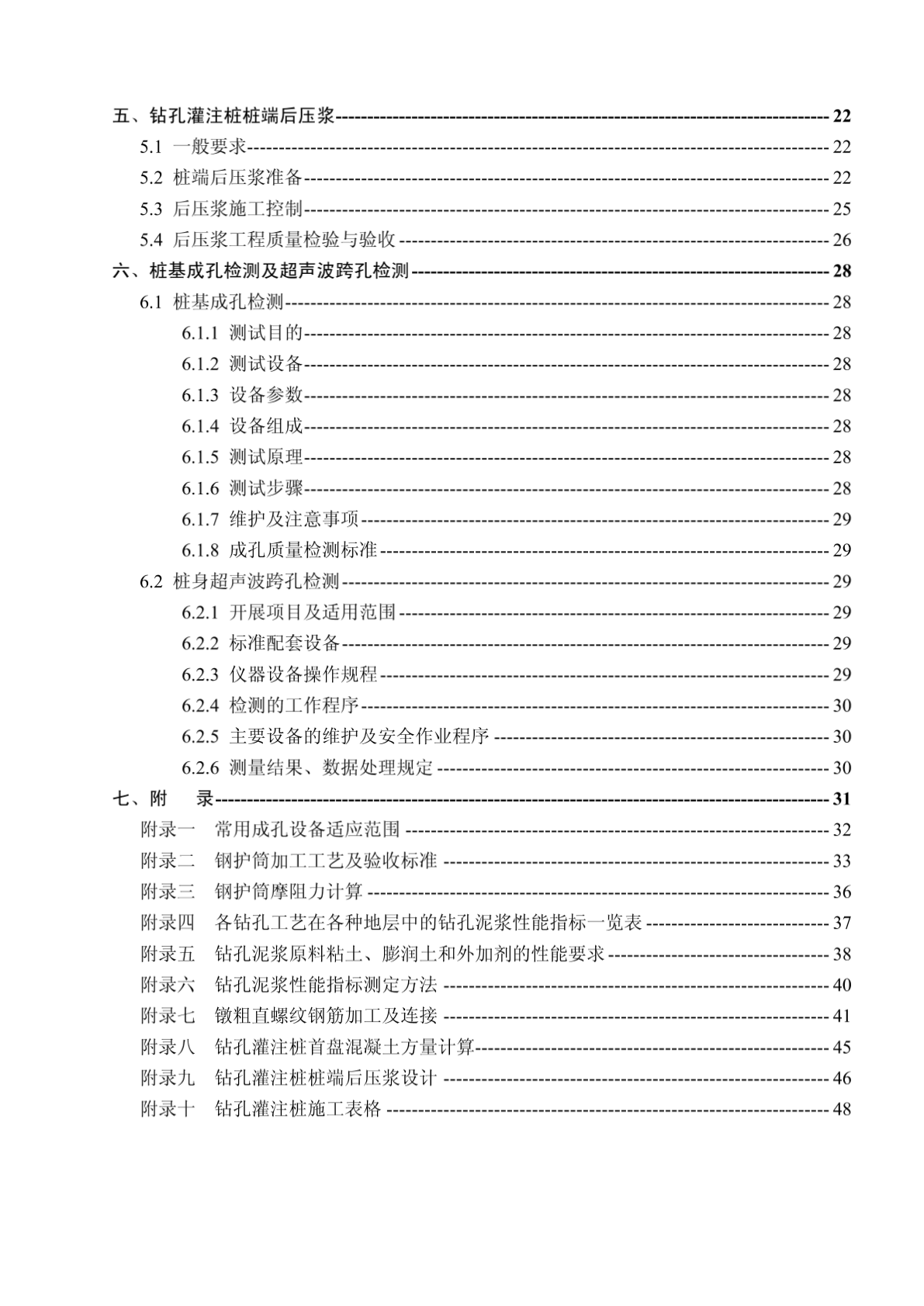 苏通大桥钻孔灌注桩施工作业指导书(最终版）-图二