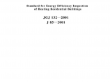 JGJ132-2001《采暖居住建筑节能检验标准》图片1