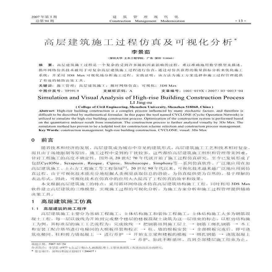 高层建筑施工过程仿真及可视化分析-图一