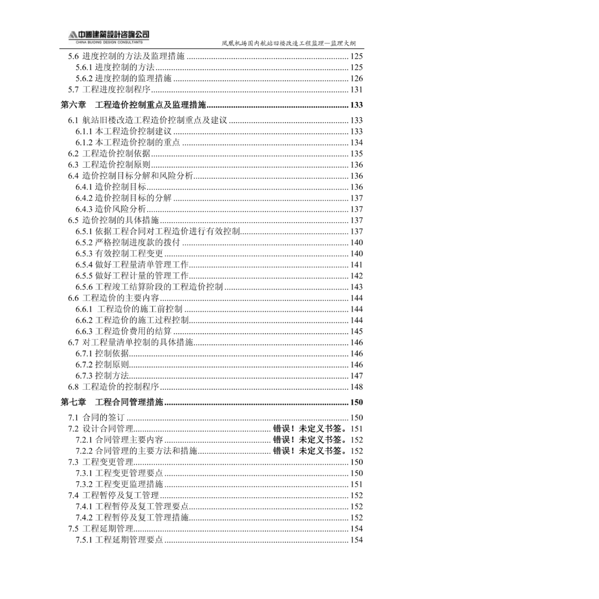 三亚机场旧楼改造工程-监理大纲-图二