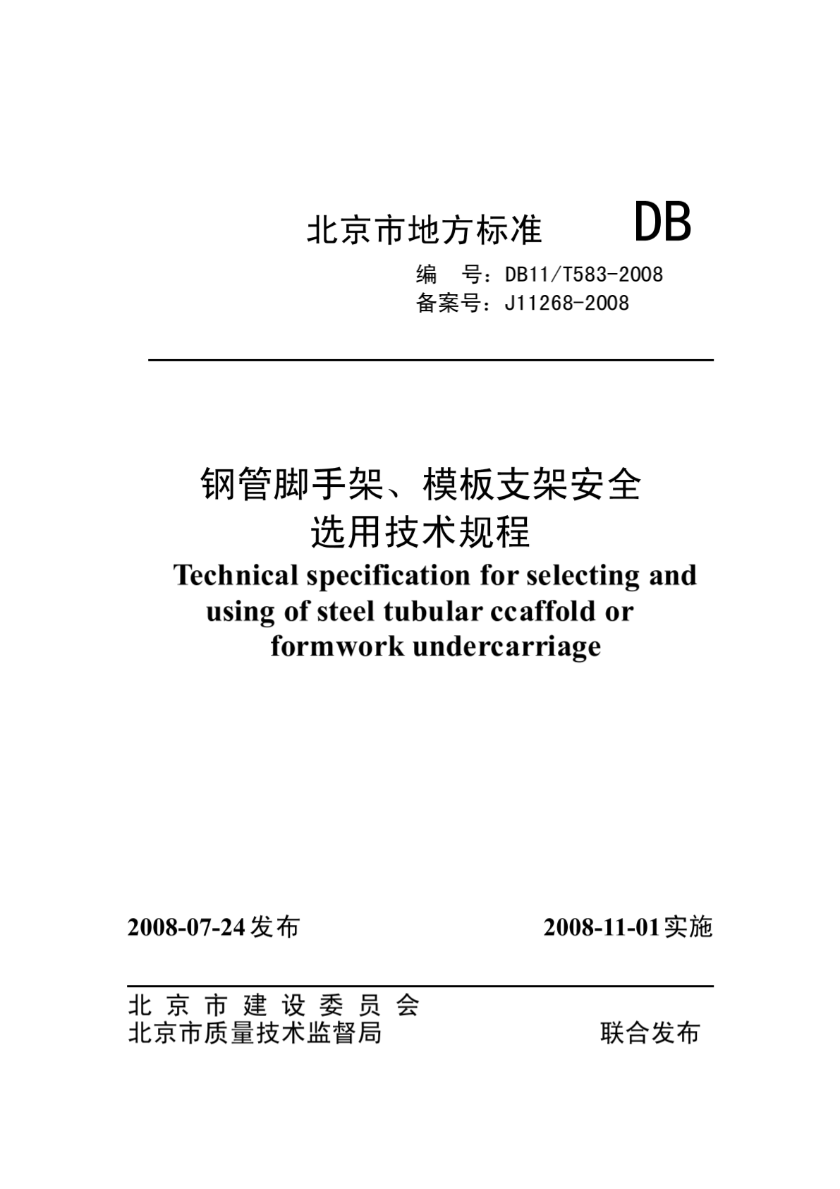《钢管脚手架、模板支架安全选用技术规程》db11t583-2008(6)-图二