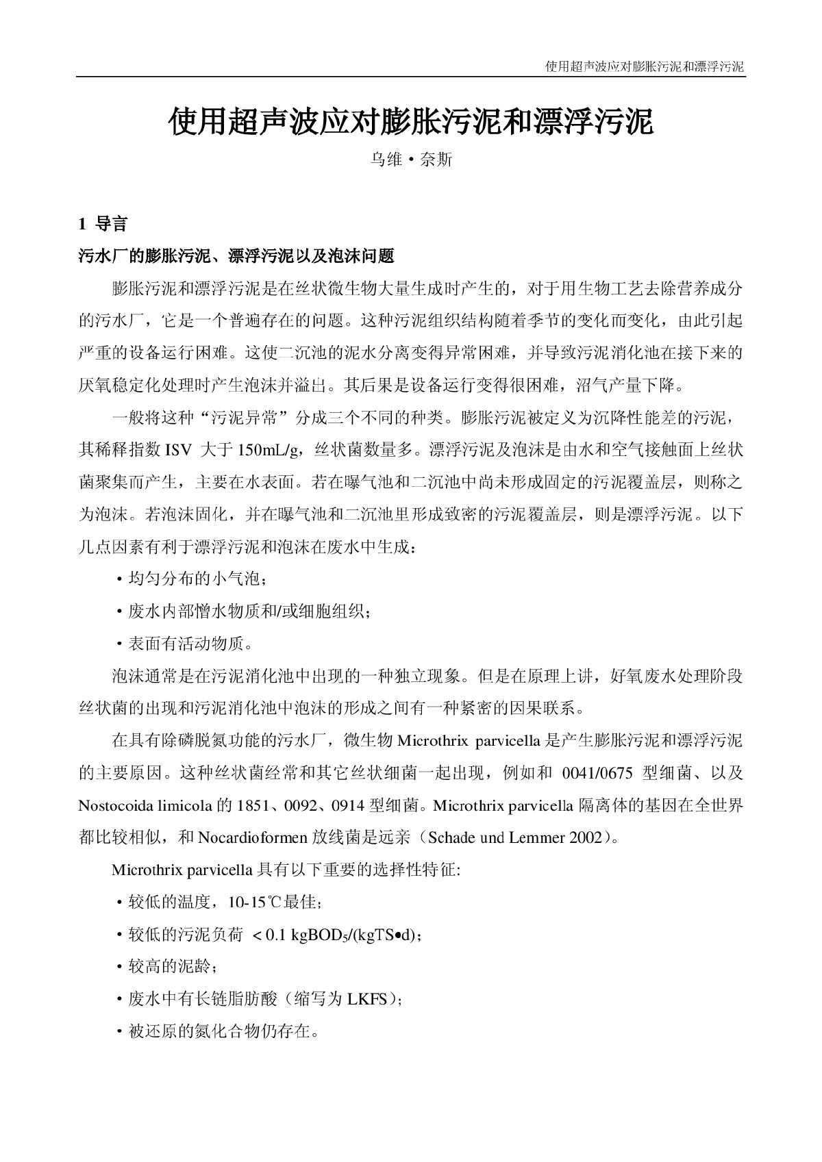 使用超声波应对膨胀污泥和漂浮污泥-图一