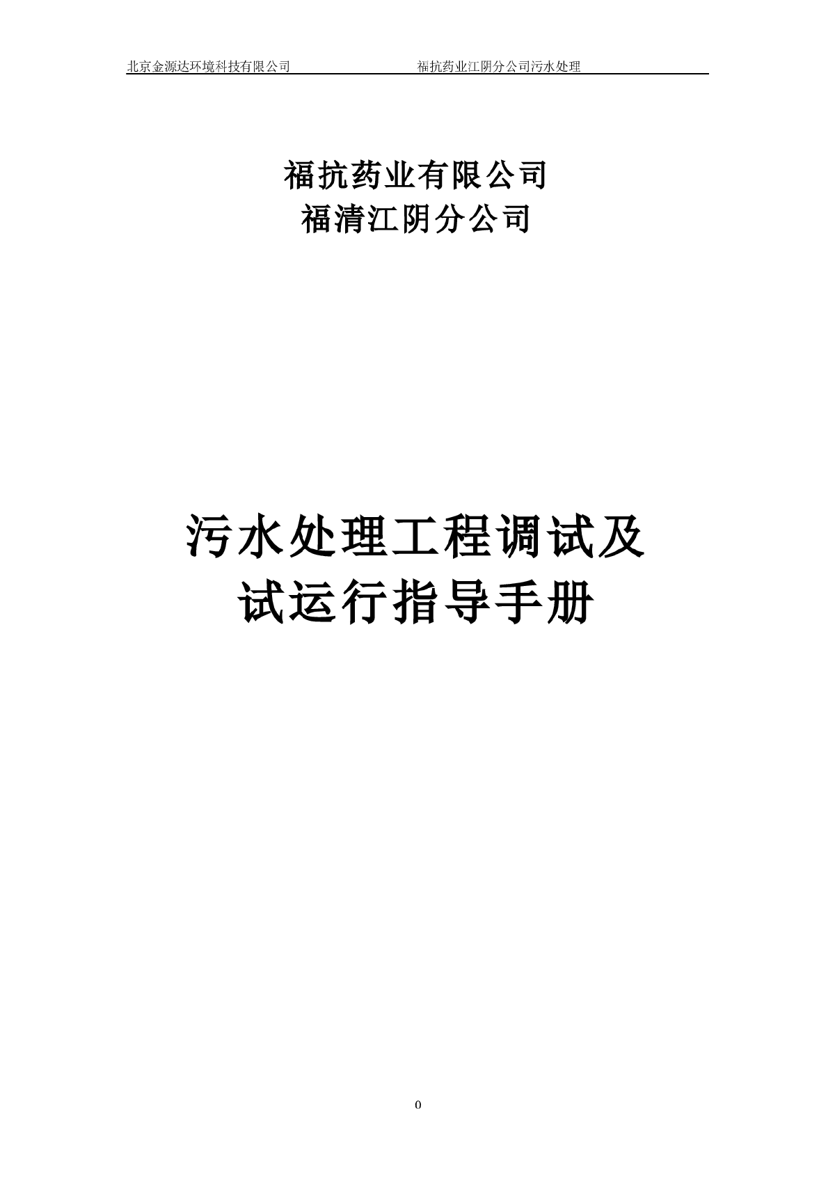 污水处理工程调试方案及操作规程-图一