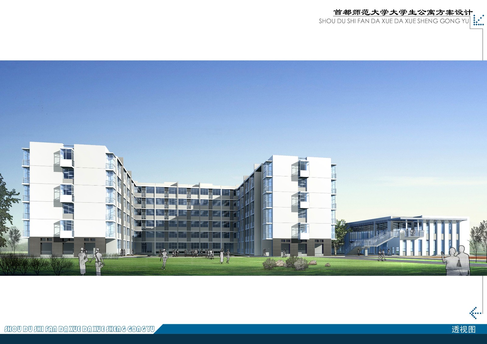 【北京】某师范大学大学生公寓方案设计