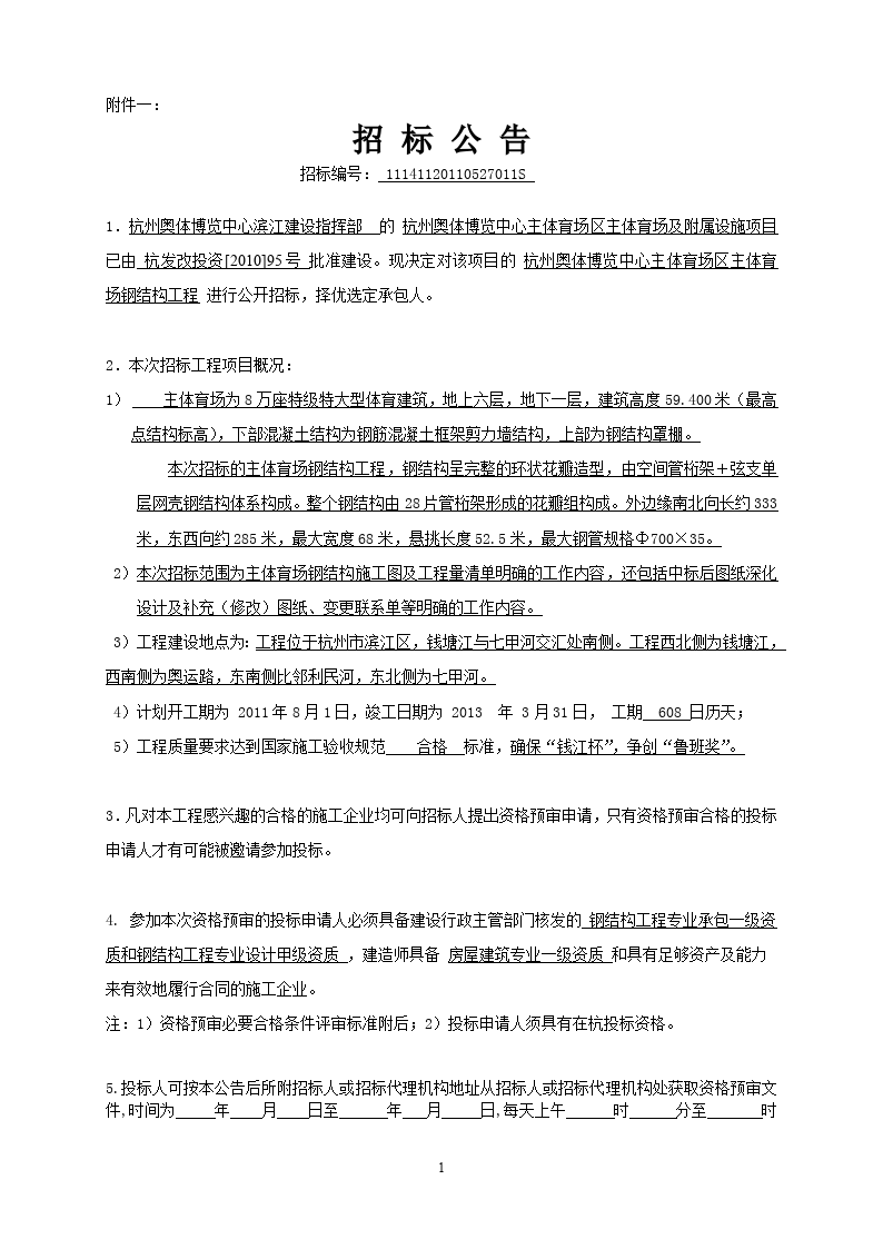杭州奥体博览中心主体..项目招标公告