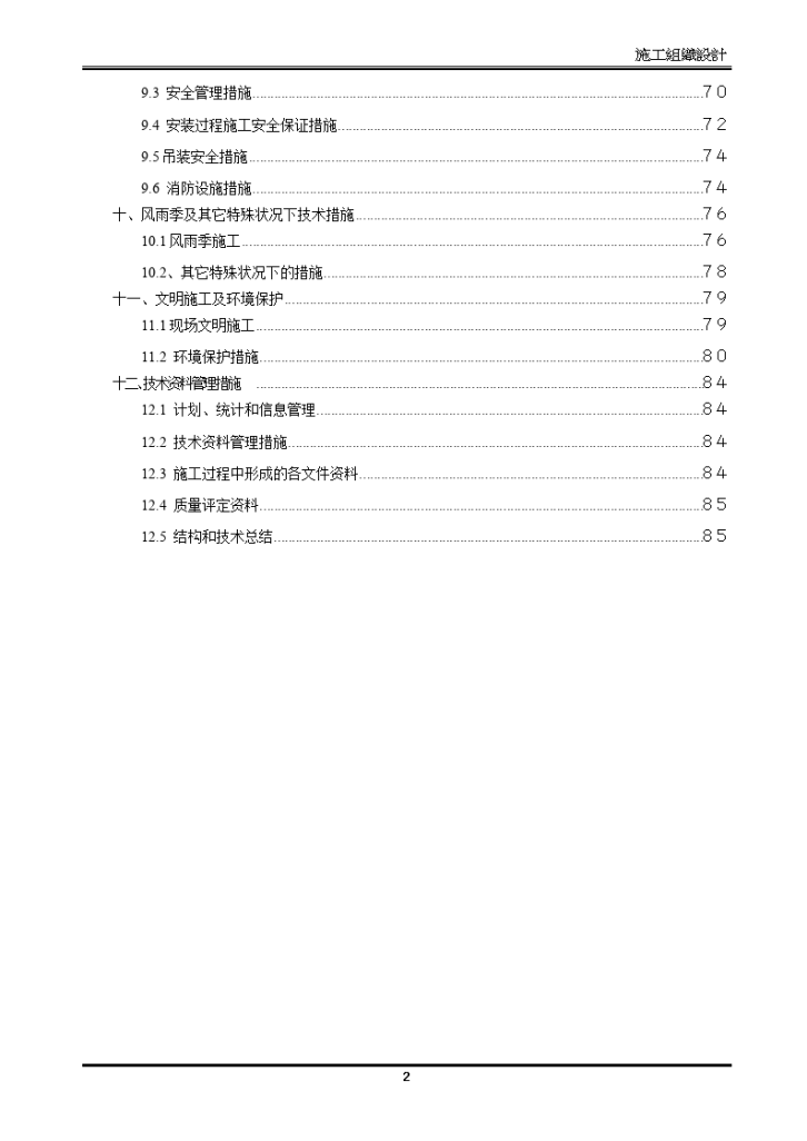 某体育场钢结构桁架工程施工组织设计方案-图二