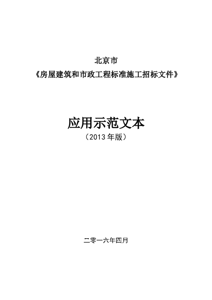 北京市房屋建筑和市政工程标准施工招标文件-图一