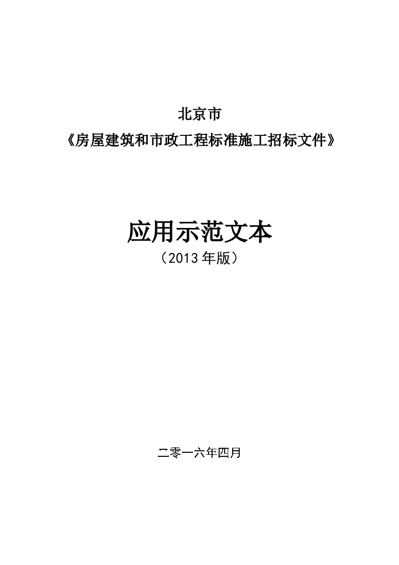 北京市房屋建筑和市政工程标准施工招标文件