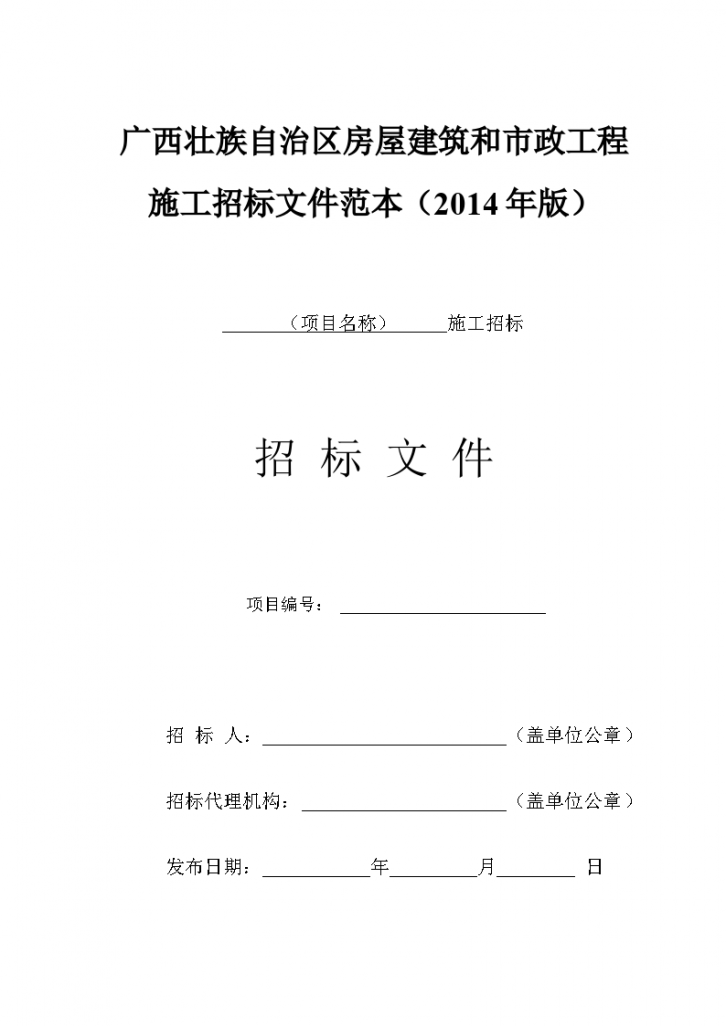 广西壮族自治区房屋建筑和市政工程施工招标文件-图一