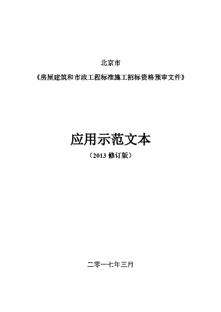 北京市房屋建筑和市政工程标准施工招标资格预审文件-图一