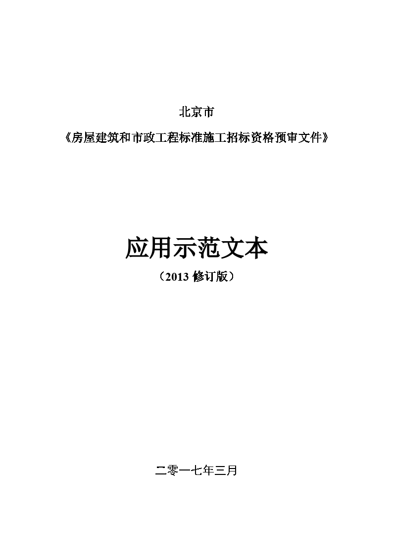 北京市房屋建筑和市政工程标准施工招标资格预审文件
