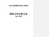 北京市房屋建筑和市政工程监理招标文件示范文本图片1