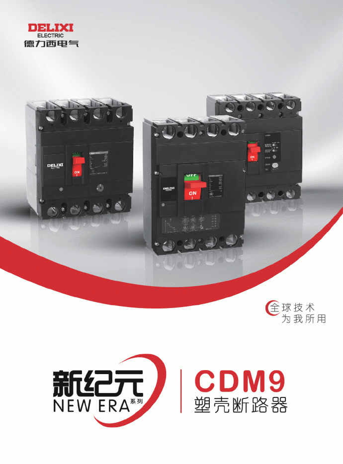 德力西CDM9系列塑壳断路器选型样本_图1