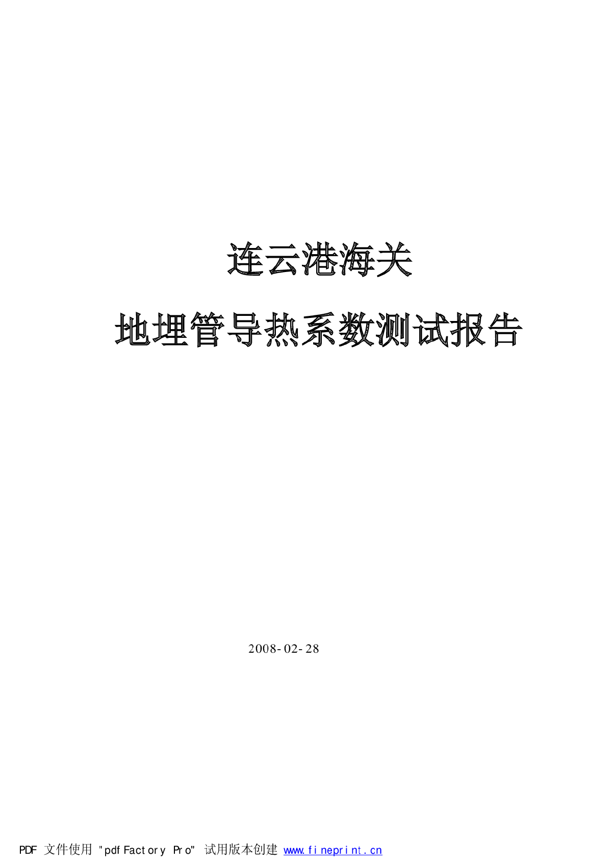 地源热泵地埋井测试报告（连云港海关地埋管导热系数测试报告）-图一