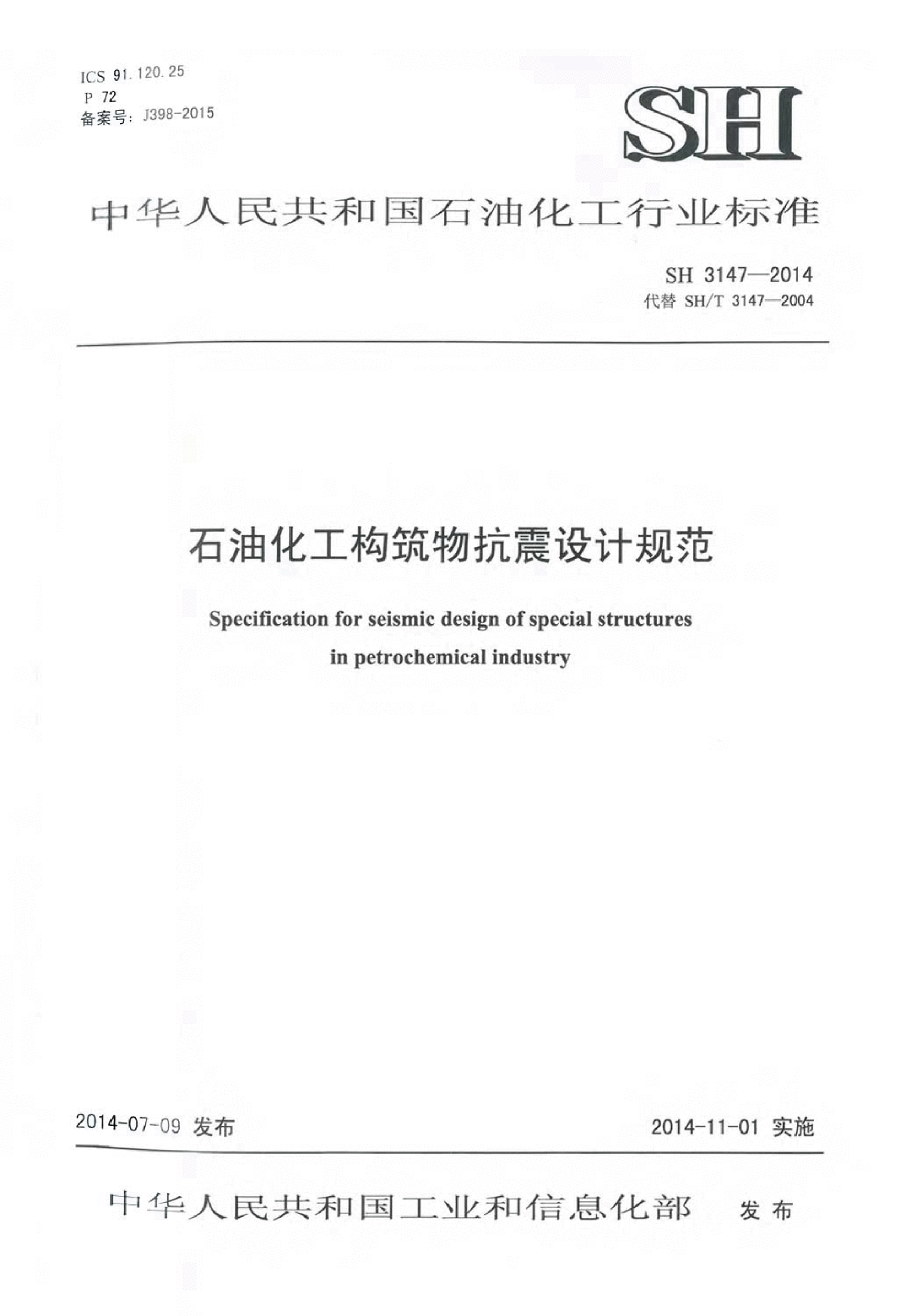 SH 3147-2014 石油化工构筑物抗震设计规范