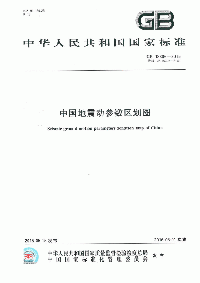 新版中国地震动参数区划图GB18306-2015_图1