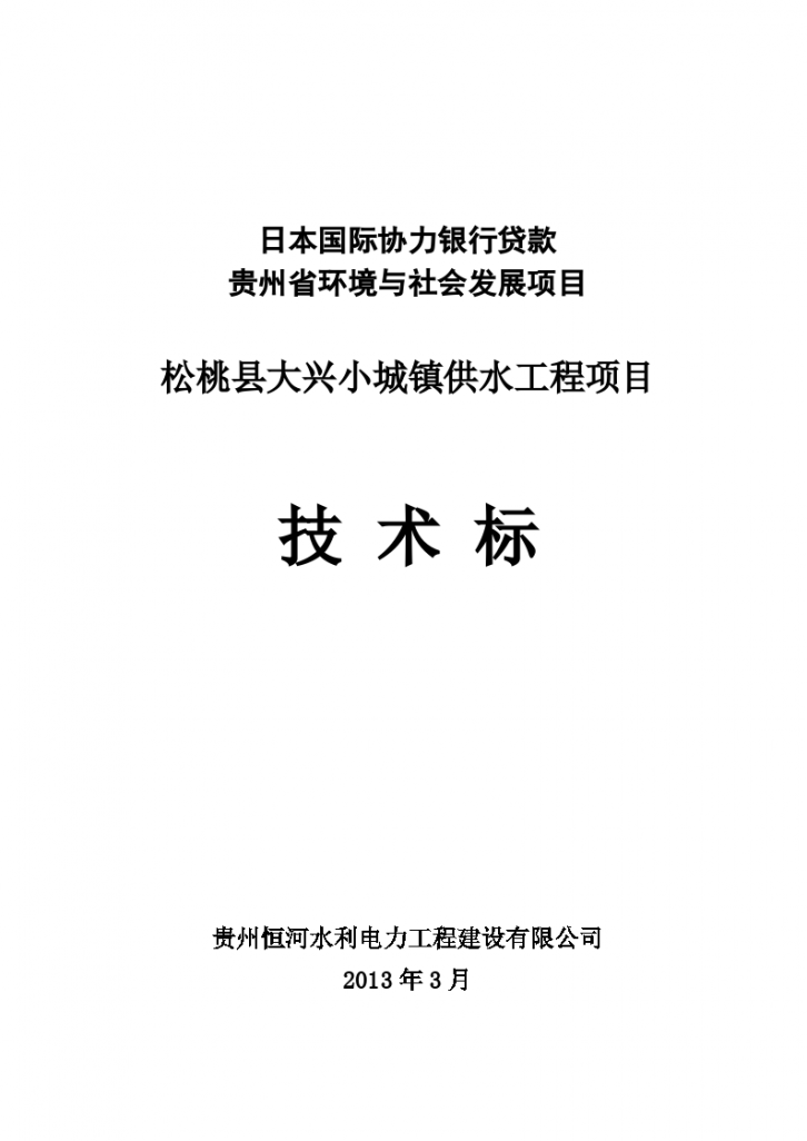 日本国际协力银行贷款 贵州省环境与社会发展项目 松桃县大兴小城镇供水工程项目 技 术 标-图一