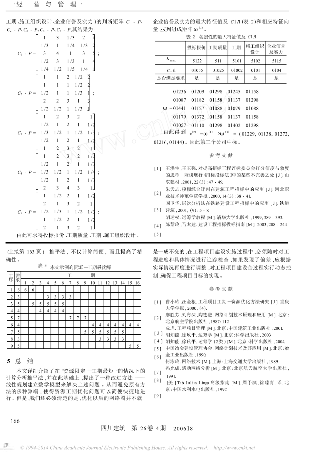 层次分析法在建设工程评标中的应用-图一