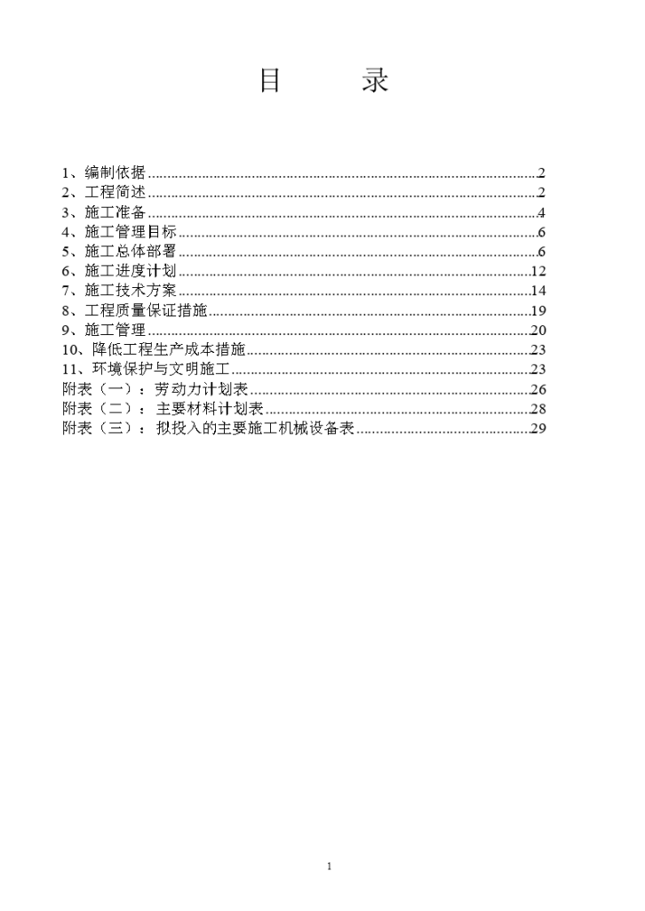 农村饮水安全、人饮、自来水、水源工程施工组织设计-图一